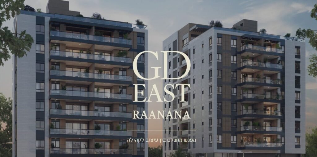 GD EAST רעננה: חווית מגורים מושלמת ברעננה