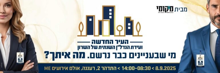 בצל המצב הבטחוני והמשבר הכלכלי: שוק הנדל"ן בשרון מתעורר – והוועידה שתשנה את כללי המשחק חוזרת ובגדול 8.9.25