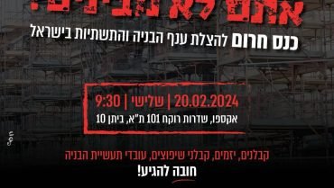 כנס חירום להצלת ענף הבניה