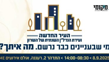 בצל המצב הבטחוני והמשבר הכלכלי: שוק הנדל"ן בשרון מתעורר – והוועידה שתשנה את כללי המשחק חוזרת ובגדול 8.9.25