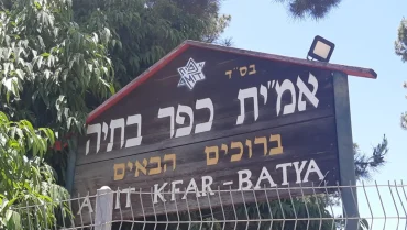 הישג לעיריית רעננה: הצעת חוק חדשה מבקשת לעצור פטור גורף מהיטלי השבחה לעמותות חינוך בפרויקטי נדל"ן מסחריים בניגוד לעמדת עיריית רעננה בקריאה ליזמים ובנקים להימנע ממעורבות בפרויקט כפר בתיה