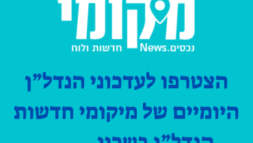 לעדכוני-הנדלן-היומיים-של-מיקומי-חדשות-הנדלן-של-השרון-e1699251199765