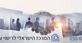 מרכז-הישראלי-לרישוי-עסקים