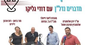 פודקאסט שולחן משולש - מדברים נדל"ן