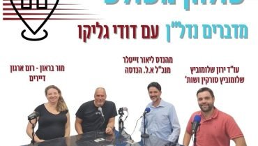 פודקאסט שולחן משולש - מדברים נדל"ן