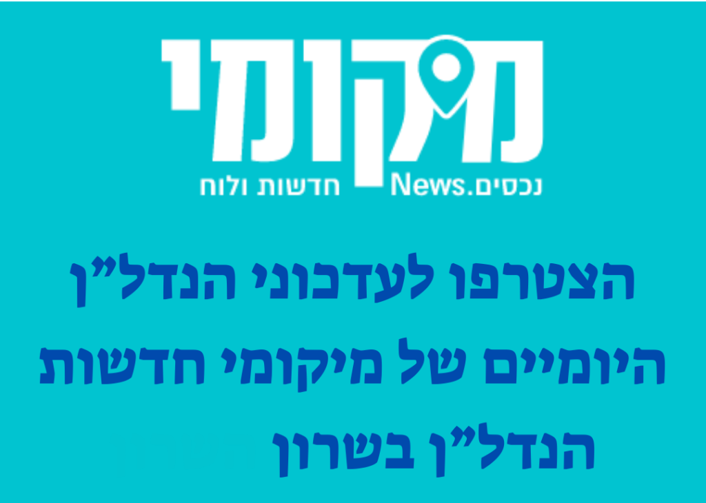 עדכוני נדל"ן של מיקומי