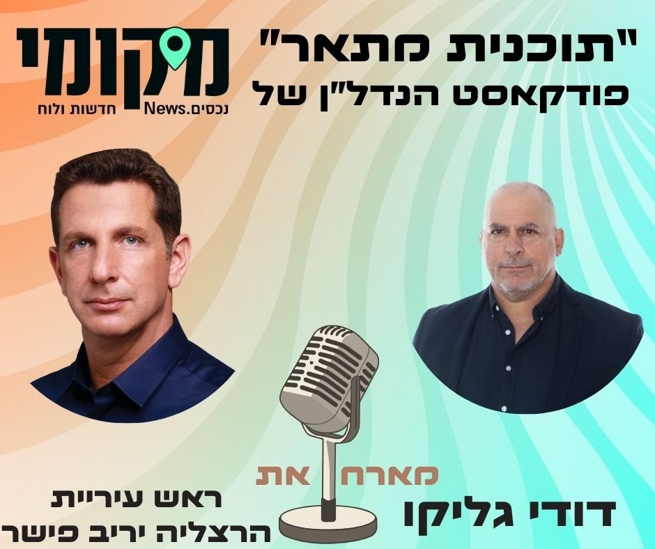 יריב פישר חושף: הסכם הגג "הישן לפני החדש" שיזרים מיליארדי שקלים לתשתיות הרצליה